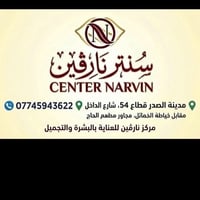 سنتر نارڨين للتجميل مدينة الصدر قطاع 54 شارع الداخل  رقم الهاتف 077459...