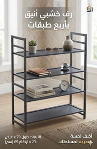 رف خشبي • ٤ طبقات