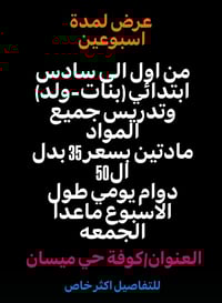 دروس تقوية • ابتدائي ١-٦ • كوفة حي ميسان