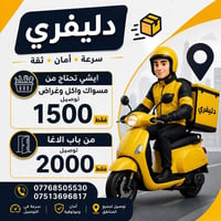 📢 📢 محتاج شي يوصللك للبيت؟ اني صاحب دراجه 🛵 اشتغل دليفري / مندوب طلبات...