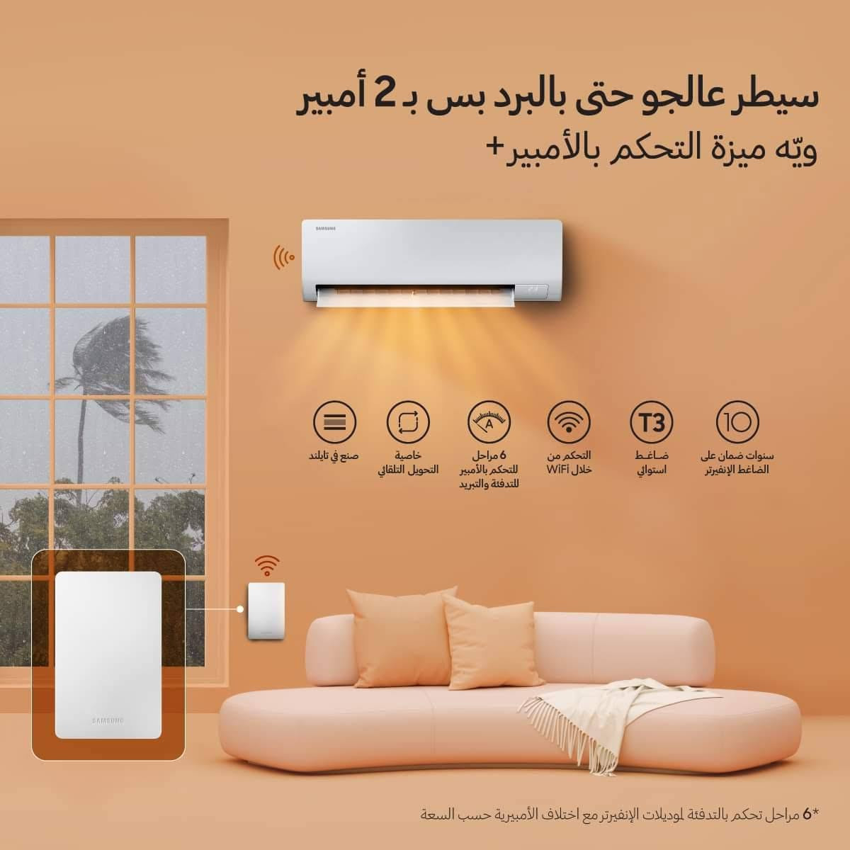 ✨ سبالت سامسونج SAMSUNG… راحة وتبريد تثق به! ❄️

إذا تبحث عن أداء قوي، تبريد سريع، واستهلاك اقتصادي للطاقة، فسبالت سامسونج هو الخيار الأمثل لمنزلك أو مكتبك.

✅ تبريد فعّال وسريع
✅ هدوء أثناء التشغيل
✅ جودة تدوم لسنوات
✅ تصميم أنيق يناسب كل مكان

لا تضيع فرصة الراحة هذا الموسم، واحصل على سبالت سامسونج بأفضل الأسعار والعروض.

📩 راسلنا الآن للاستفسار أو الطلب، وسنساعدك باختيار السعة المناسبة لاحتياجك
*********** 
🏠موقعنا الكرادة خارج🏠
🚛يمكن الطلب من الصفحة او رقم الواتس والدفع عند التسليم🚛
