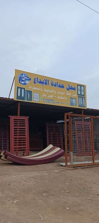 حدادة الإبداع • أبواب وشبابيك • الشهداء الجنابي