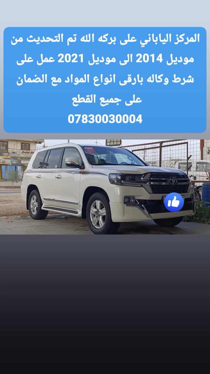 اهلا وسهلا بكم في المركز الياباني لتحديث لاندكروز وبرادو ولكزز وبيع كافه الادوات والاكسسوارات اليوم عدنا تحديث لاندكروز من موديل 2014 الى 2021 تابع العمل على الشركه مع الضمان على جميع القطع 
عنواني بابل شارع 80 جهه النجف قرب نزله الساده البوخطه متواجدين طيله أيام الأسبوع من 8 ص الى 6 م زورونا تجدون افضل مايسركم 
***********
