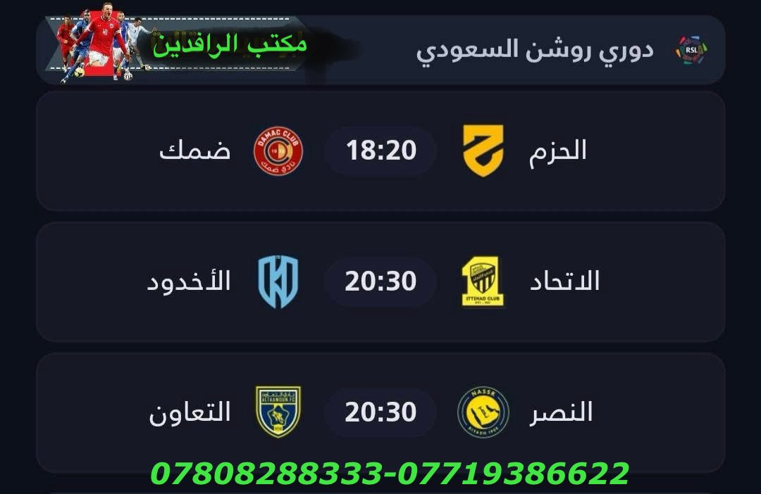 نعرض عليكم اهم المباريات لهذا اليوم الأثنين1/26
             🔥 عروض خاصة وحصرية 🔥 

⚽️فعل اشتراكك وانت ابيتك وادفع بواسطة⚽️
                     -- زين كاش او الماستر كارد --
                او عن طريق المندوب او في المكتب 

لطلب المنظومة او التفعيل اتصل الان او راسلنا على الواتس اب
((*********** — ***********  ))

((0770713337  —    *********** ))      

   🟢شهر 19/ شهرين 38/ ثلاث اشهر 47🟢

مكتب الرافدين / الوكيل المعتمد في بابل 
حلة / شارع 40 / مقابل متوسطة ابن حيان للبنات عمارة ( يس ) او ( الأقصى ) داخل العمارة

او انضم على الواتساب عبر هذا الرابط لخدمة مشركي الزبائن لطلب المنظومة او التفعيل المنظومة او حل مشاكل الزبائن :-

اخوكم سيد عقيل الموسوي 

شبكة حمورابي :- 

https://chat.whatsapp.com/GYjBfFvFFeAGMVFVtd8Gk2?mode=ems_copy_c

شبكة نجوم الرابعة :- 

https://chat.whatsapp.com/C6GMAn16X5mKCDpVuCT0ox?mode=ems_copy_c
