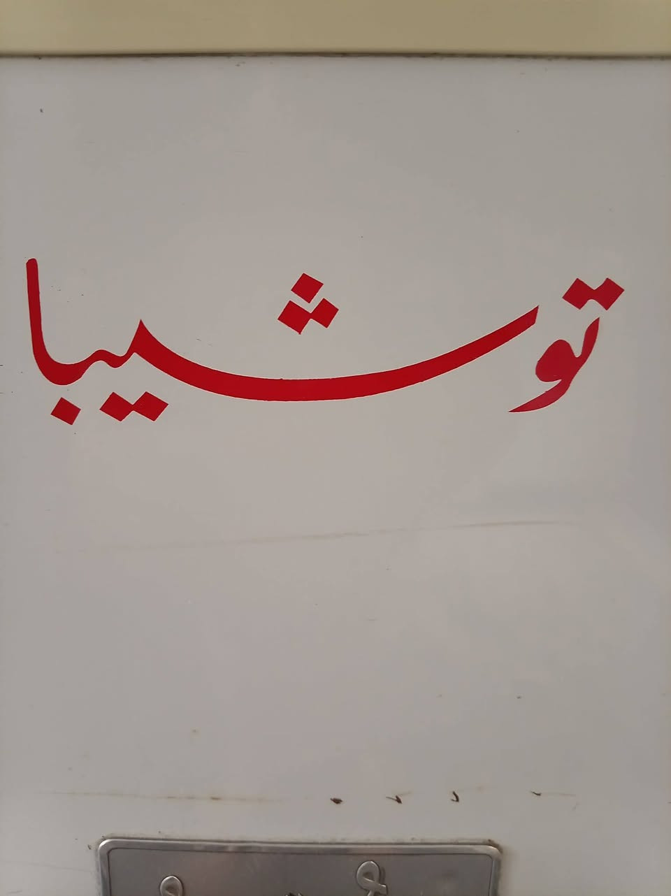 ثلاجه للبيع كلش نضيفه


**إذا كنت صاحب هذا الإعلان وتريد حذفه لأي سبب، رجاءا أرسل رسالة إلى الدعم الفني**