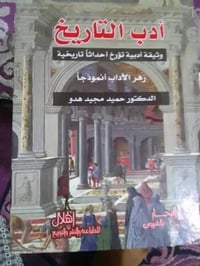 ادب التاريخ • كتاب • توصيل