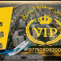 تكسي بسمايه • مطار بغداد • سيارات مكيفه