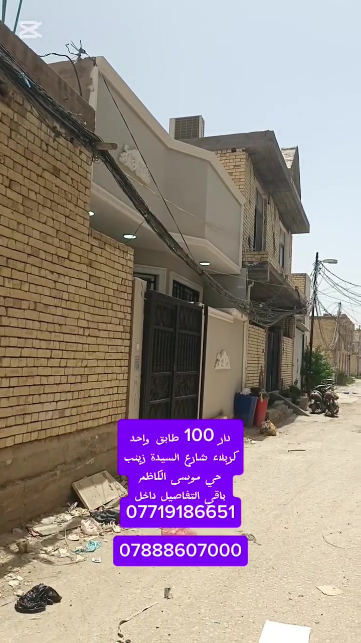 دار للبيع المساحه 100 متر كربلاء حي موسى الكاظم قرب فندق البالون طابق واحد سند 25 إقرار محكمه باقي التفاصيل داخل الفيديو ***********      ***********
