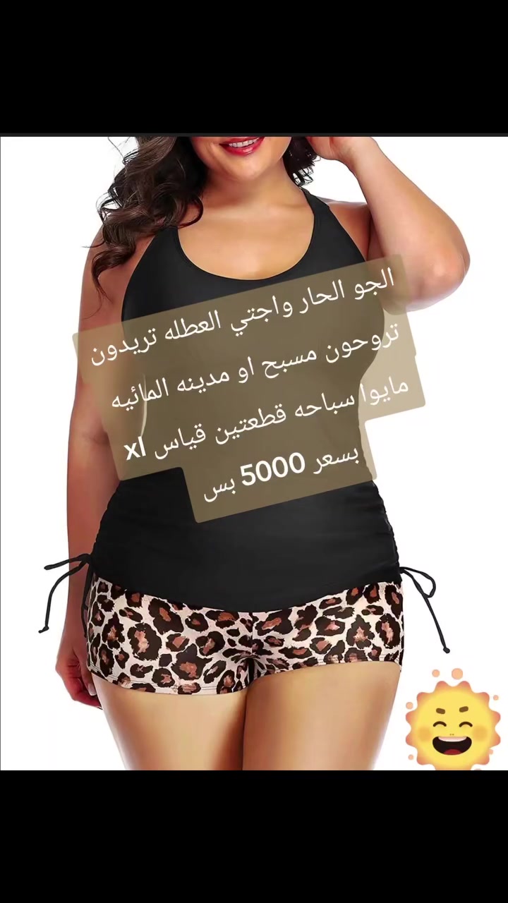 الجو الحار والعطلة خلاني أفكر أروح المسبح أو المدينة المائية. لقيت مايو سباحه قطعتين، كيمونه وشورت، قياس XL بسعر 5000. الخدمة متوفرة للتوصيل بكل العراق، ونشتغل بنظام البثوث. افتح علاكه وادّخر أغراضك مع التوصيل مرة وحده، أو تواصل خاص مع الرابط في أول الصفحة. #متابعه_ولايك_واكسبلور


**إذا كنت صاحب هذا الإعلان وتريد حذفه لأي سبب، رجاءا أرسل رسالة إلى الدعم الفني**