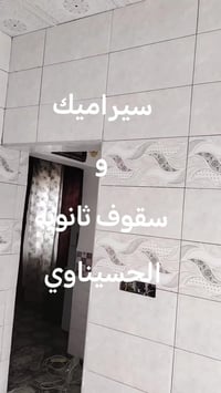 اخوكم حمزه الحسيناوي عملي سيراميك وسقوف ثانويه 07862867216