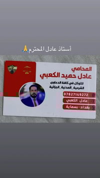 المحامي عادل الكعبي • بغداد بسماية • شرعي مدني جنائي