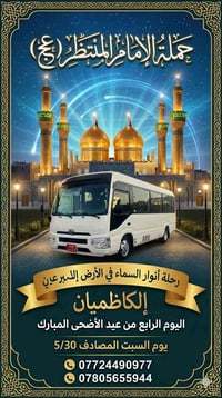 زيارة العتبات • موسى الكاظم • حي الزهور