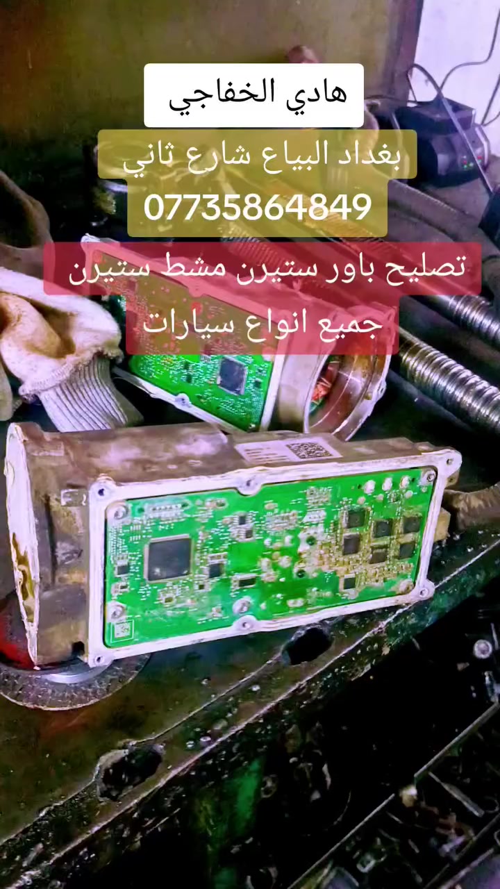 شارك خلي اصحابك تستفاد 
#المصداقية_بالعمل_اساس_النجاح

ورشه هادي الخفاجي 

تصليح جميع انواع السيارت ￼

اختصاص باور ستيرن تجفيت باور مشط مع ضمان 

منضومه الكهربائية مع ضمان 

شارع ثاني مقابيل مجمع النور 
خلال دقائق يتم الاجابة 😊
للتواصل ***********☎️
((واتس اب✅))
