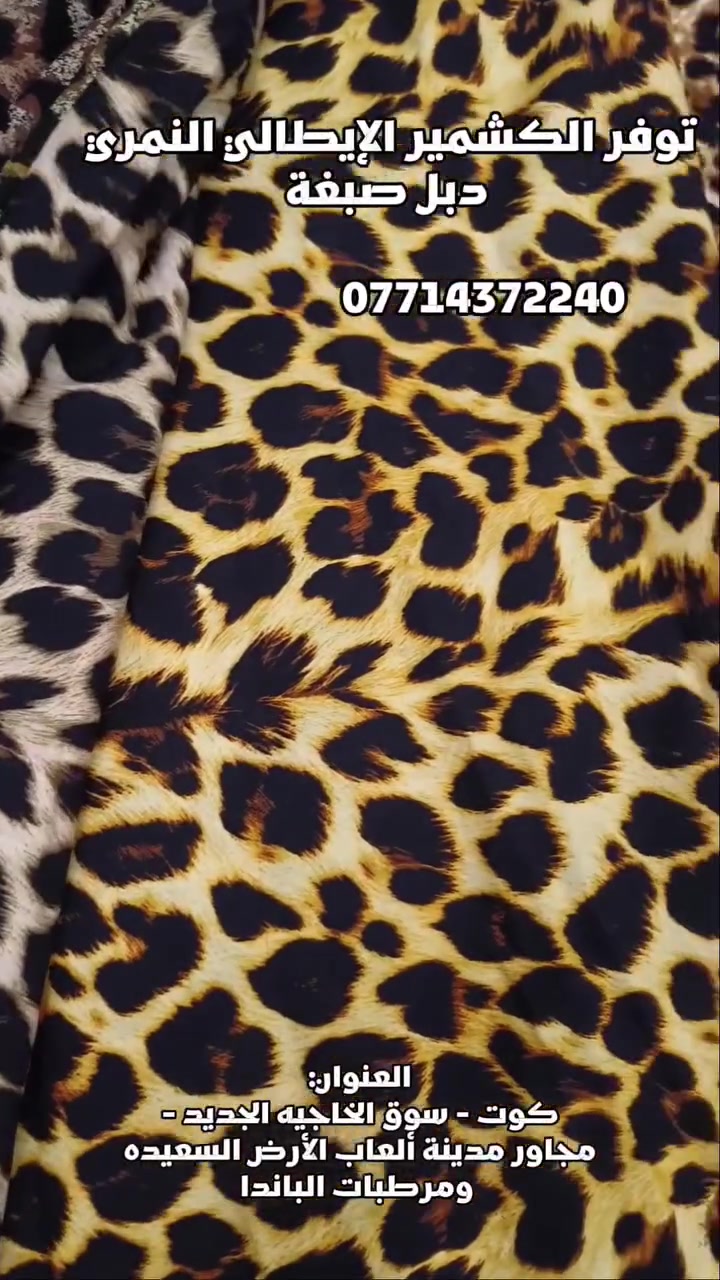 كشمير ايطالي دبل صبغه 😍🔥🔥،

توجد خدمة توصيل داخل الكوت وجميع المحافظات 🪡⚡،

للتواصل واتساب ***********

العنوان: كوت سوق الخاجيه الجديد مجاور مدينة ألعاب الأرض السعيدة ومثلجات الباندا 🙂‍↕️🧵،
