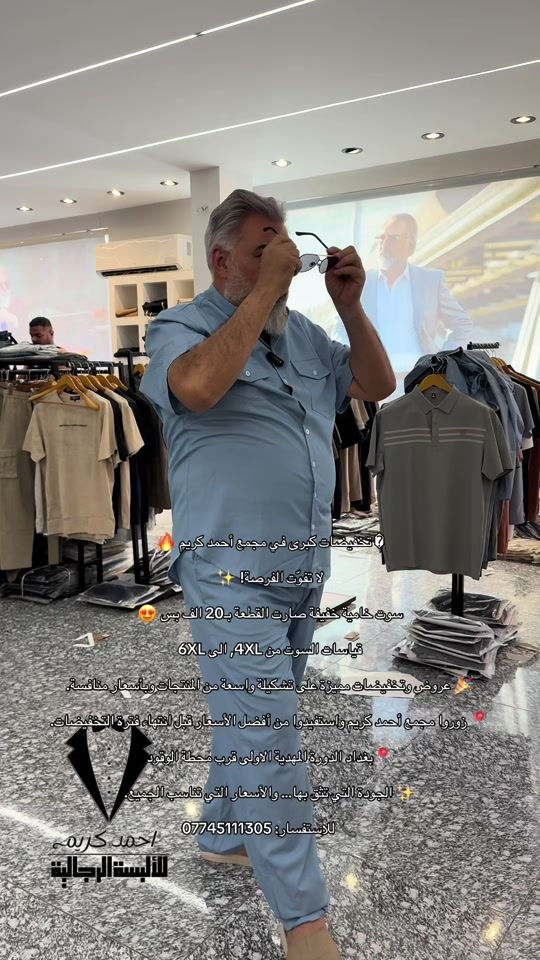 � تخفيضات كبرى في مجمع أحمد كريم 🔥 لا تفوّت الفرصة! ✨ سوت خامية خفيفة صارت القطعة بـ20 الف بس 😍 قياسات السوت من 4XL, الى 6XL 🎉 عروض وتخفيضات مميزة على تشكيلة واسعة من المنتجات وبأسعار منافسة. 📍 زوروا مجمع أحمد كريم واستفيدوا من أفضل الأسعار قبل انتهاء فترة التخفيضات. 📍بغداد الدورة المهدية الاولى قرب محطة الوقود ✨ الجودة التي تثق بها… والأسعار التي تناسب الجميع. 📞 للاستفسار: *********** #fypシ #foryoupage #CapCut #fypシ #foryoupage 
