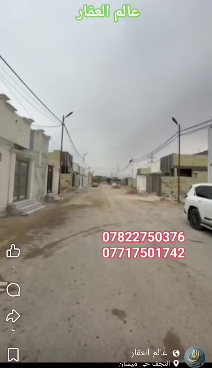 سلام 🙋‍♂️ عليكم 

#دار_مساحه_130_م مربعه

طابو زراعي سند ٢٥ صرف

العنوان: النجف الاشرف_ #ملحق ميسان _خلف سكله الكرعاوي 
 السعر  💥مناسب 💥 
بناء ممتاز 
بناء ممتاز درجة اولى خريطة جميلةجدا وبناء ع وفق المود الحديث 
اي استفسار او اتصال يرجى التواصل عبر الصفحة الرئيسية للفيسبوك او المراسلة عبر الواتساب:
*********** 📞📞
***********📞📞
