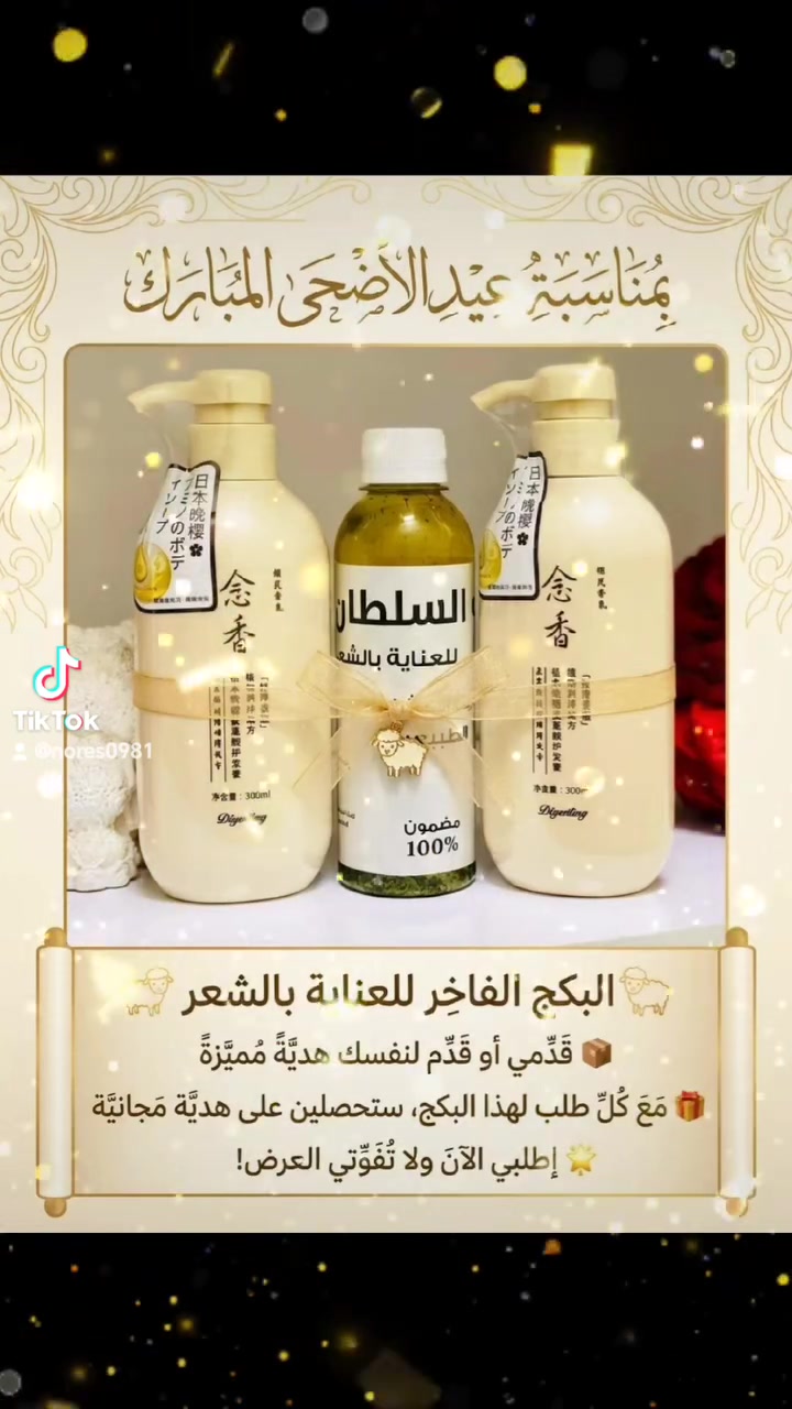 🐑 عيدكم مبارك وكل عام وانتو بألف خير 🐑

خلّي شعرچ يلمع بالعيد ويصير حرير ✨  

🎁 تاخذين هدية حلوة ومميزة ويه كل طلب بمناسبة عيد الأضحى المبارك!

دللي شعرچ وخلي طلتچ بالعيد احلى 

سعر البكج ٢٥ الف 🎁 #new #عناية #الشعب_الصيني_ماله_حل #foryou #fyp #levelupafrica #اكسبلورexplore


**إذا كنت صاحب هذا الإعلان وتريد حذفه لأي سبب، رجاءا أرسل رسالة إلى الدعم الفني**
