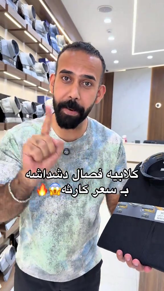 كلابيه فصال دشداشه بـ سعر كارثه😱🔥#بغداد #العراق #اكسبلوررر #اكسبلور_تيك_توك #اكسبلورexplore 


**إذا كنت صاحب هذا الإعلان وتريد حذفه لأي سبب، رجاءا أرسل رسالة إلى الدعم الفني**