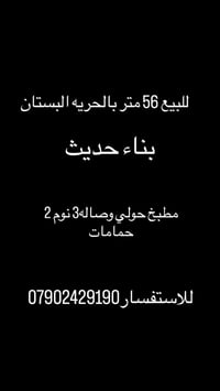 للبيع 56 متر الحريه البستان 07902429190