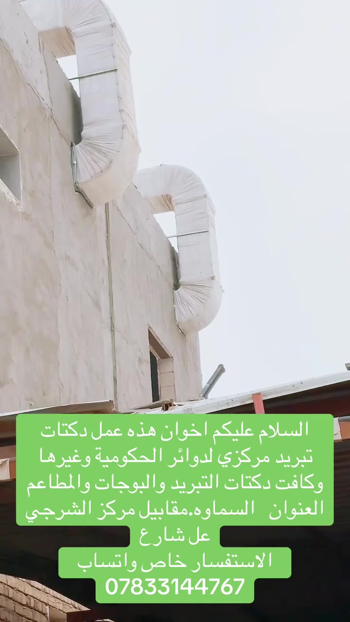 السلام عليكم اخوان هذه عمل دكتات تبريد مركزي لدوائر الحكومية وغيرها وكافت دكتات التبريد والبوجات والمطاعم 
العنوان   السماوه.مقابيل مركز الشرجي عل شارع
الاستفسار خاص واتساب  ***********
