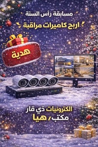 مسابقة رأس السنة • سستم كاميرات مراقبة • ناصريه الحبوبي