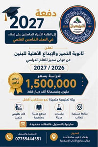 🎓 دفعة 2027 إلى الطلبة الأعزاء الحاصلين على إعفاء في الصف الخامس العلم...