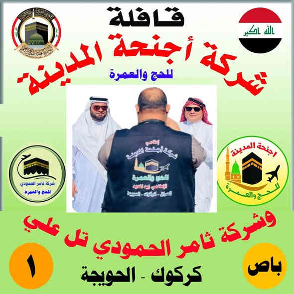 #نصف_السنه
#عمرة_نصف_السنه
#سارع_وحجز_مقعدك_للرحلة
#نصف_السنه_موعدنا 
#بتاريخ_1_2_2026
#شارع_ابراهيم_الخليل_والمحبس
أجنحة المدينة للحج والعمرة 
غسان آل مديد السبعاوي 
شركة. أجنحة المدينة للحج والعمرة 
شركة ثامر الحمودي للحج والعمرة 
ثامر الحمودي القيسي 
***********
***********
***********
