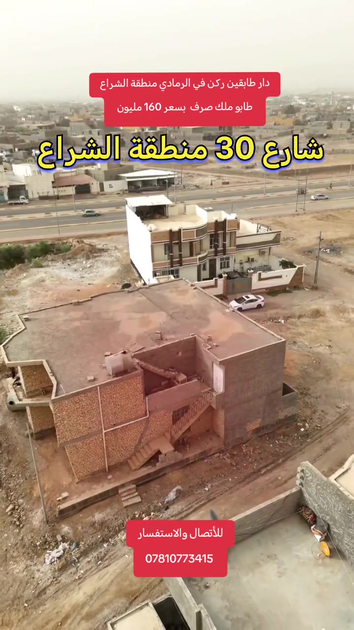 للبيع دار طابقين في الرمادي منطقة الشراع قرب شارع 30، طابو ملك صرف، بمساحة 340م، موقع مميز وسعر مناسب جداً.
💰 السعر: 160 مليون قابل للتفاوض بالمعقول
📞 للأتصال والاستفسار:


**إذا كنت صاحب هذا الإعلان وتريد حذفه لأي سبب، رجاءا أرسل رسالة إلى الدعم الفني**