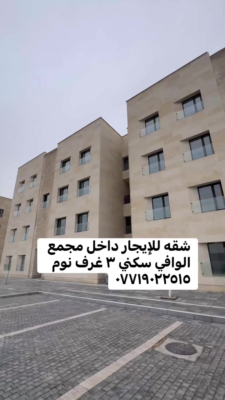 شقه للإيجار داخل مجمع الوافي سكني ٣ غرف نوم ***********
