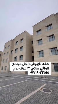 شقة • مجمع الوافي • ٣ غرف