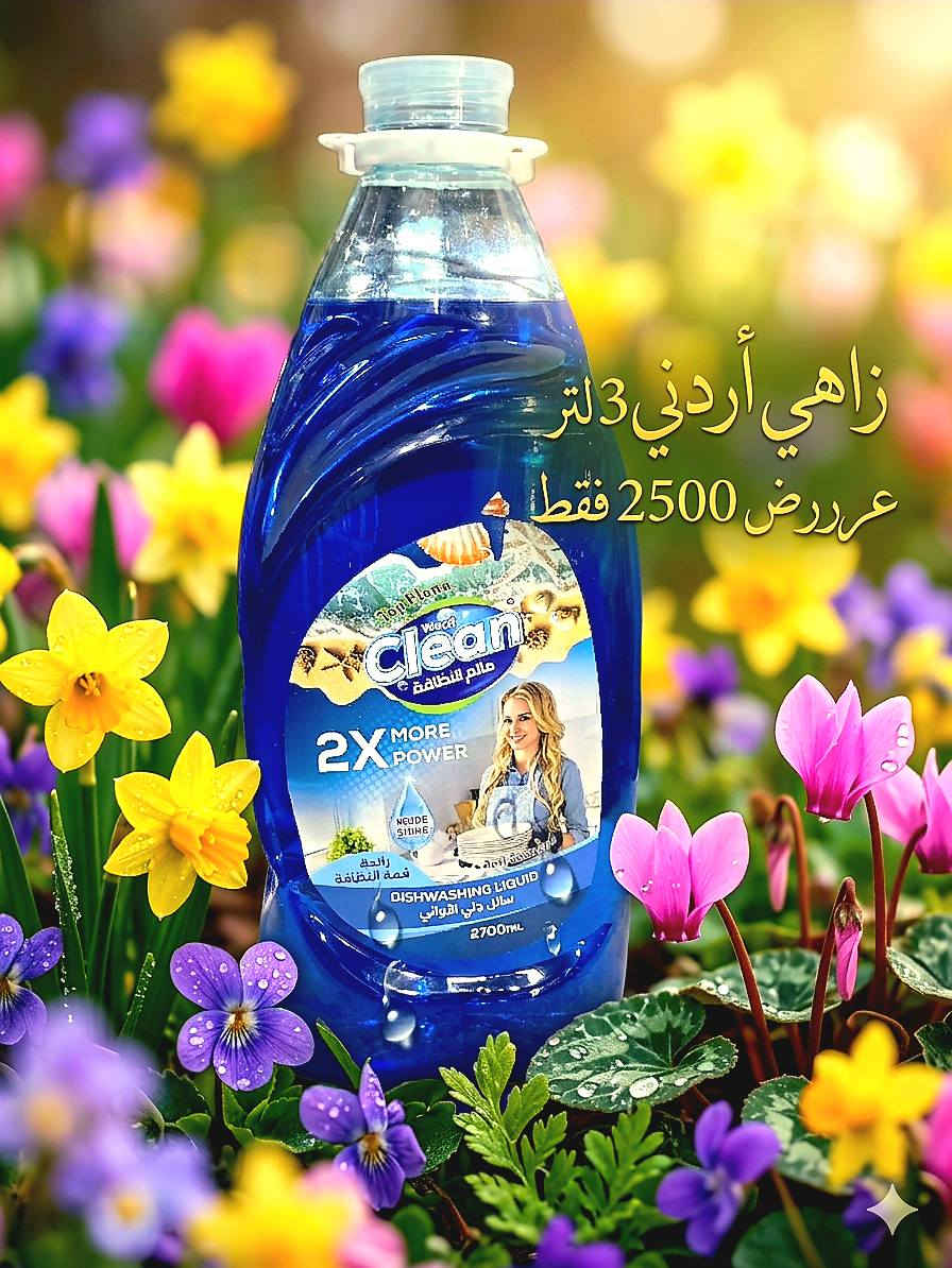 🌟 نظافة تلمع.. وتوفير يجمّع! 🌟
​خلي مواعينك (صحونك) تلمع مثل الكريستال مع سائل جلي Word Clean المطور! القوة الضاعفة اللي تمحي الدهون بلمشة وحدة، وبروائح تفتح النفس.
💯زاهي ڪلين🧼 3 لتر المتميـز💦
عــرررض 2500 فقط 💰💰➡️
شرط الجودة والرغوة ✅🙋🏻‍♀️💎
#سائل_غسيل_اواني__كلين
#اسواق_المصطفى_للتسوق_المنزلي 
#الانبار_قضاء_عانه
#اسواق_المصطفى_للتسوق_المنزلي
اسواق المصطفى للتسوق المنزلي @جميع 
*********** سنان الراوي 
 *********** ابو مريم
