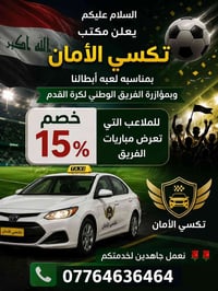يعلن مكتب تكسي الامان بمناسبه لعبه أبطالنا وبمؤازرة الفريق الوطني لكرة...