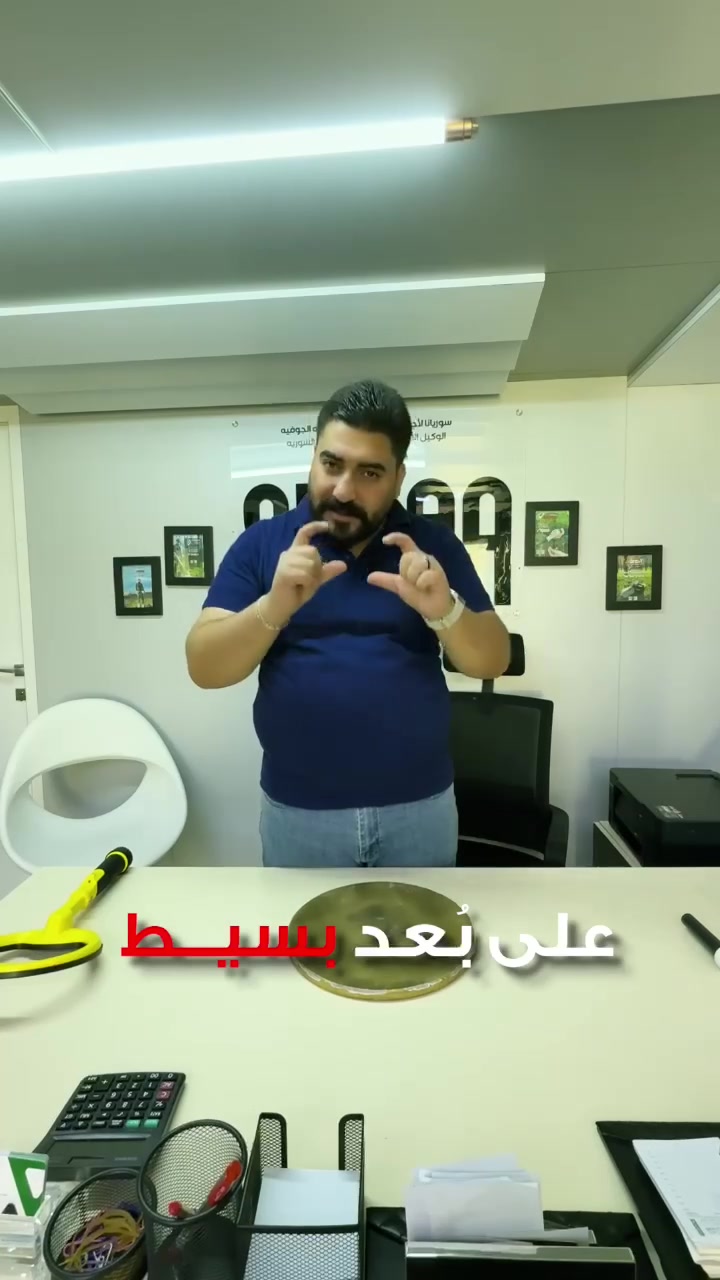 عرض🔥🔥🔥
صار فيك تلاقي أي قطعة دهب مع أجهزة شركة #سوريانا لتعرف اكتر تابع الفيديو 👇👇👇

📍 للطلب والاستفسار 👇👇👇👇👇👇
📌 دمشق – المالكي
📱 0959267343 – 0930809995

📌 اللاذقية – دوار الزراعة، جانب حلويات أمية
📱 0992521409

📌 الرقة
📱 0934996123

✅ ضمان حقيقي
✅ خدمة ما بعد البيع
✅ تدريب ودعم فني كامل

 #كشف_الذهب #كشف_المعادن #اجهزة_كشف_الذهب #GoldDetector #MetalDetector
#حمص_حلب_اللاذقية_دمشق_حماه_القامشلي_الحسكة_الرقة_ديرالزور_درعا_طرطوس_اجهزة_كشف


**إذا كنت صاحب هذا الإعلان وتريد حذفه لأي سبب، رجاءا أرسل رسالة إلى الدعم الفني**