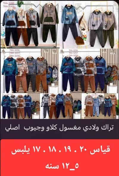 تراك ولادي مغسول كلاو وجيوب الاصلي
قياس ١٧ و ١٨ و ١٩ 
للحجز او الاستفسار يرجى مراسله الصفحه أو الاتصال على الرقم التالي:😚👑
***********
علما ان خدمه التوصيل داخل الفلوجه واطرافها ومحافظات العراق
