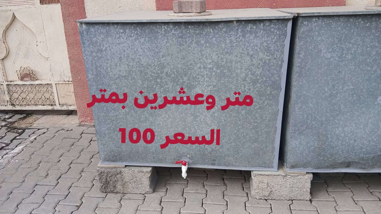 تانكيات ماء مغلون جدد كل عيب مابيهن  :***********
