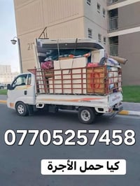 كيا حمل • نقل اثاث • الموصل