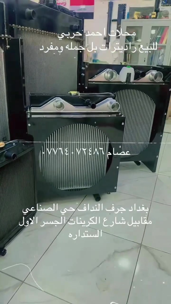 شركه احمد الحربي للبيع راديترات بل جمله والمفرد جميع أنواع راديترات المولدات الكبيره والصغيره يوجد تصليح راديترات موقعي داخل الورشه وخارج الورشه بادارت الاخوين احمد *********** محمد *********** 
عصام *********** /*********** العنوان بغداد جرف النداف حي الصناعي مقابيل شارع الكرينات طريق بغداد كوت قرب مجمع بسمايه الجسر  الاول الستداره  راديترات احمد الحربي
