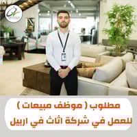 موظف مبيعات • شركة اثاث • اربيل