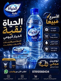 تجهيز يومي ماء بطالة للمحلات • البيوت • المناسبات • الكافيهات  أسعار ج...