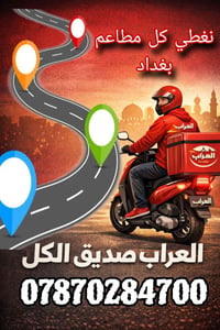 🚨 فرصة عمل – مطلوب مندوبين توصيل 🚨  تعلن شركة العراب للتوصيل السريع عن...