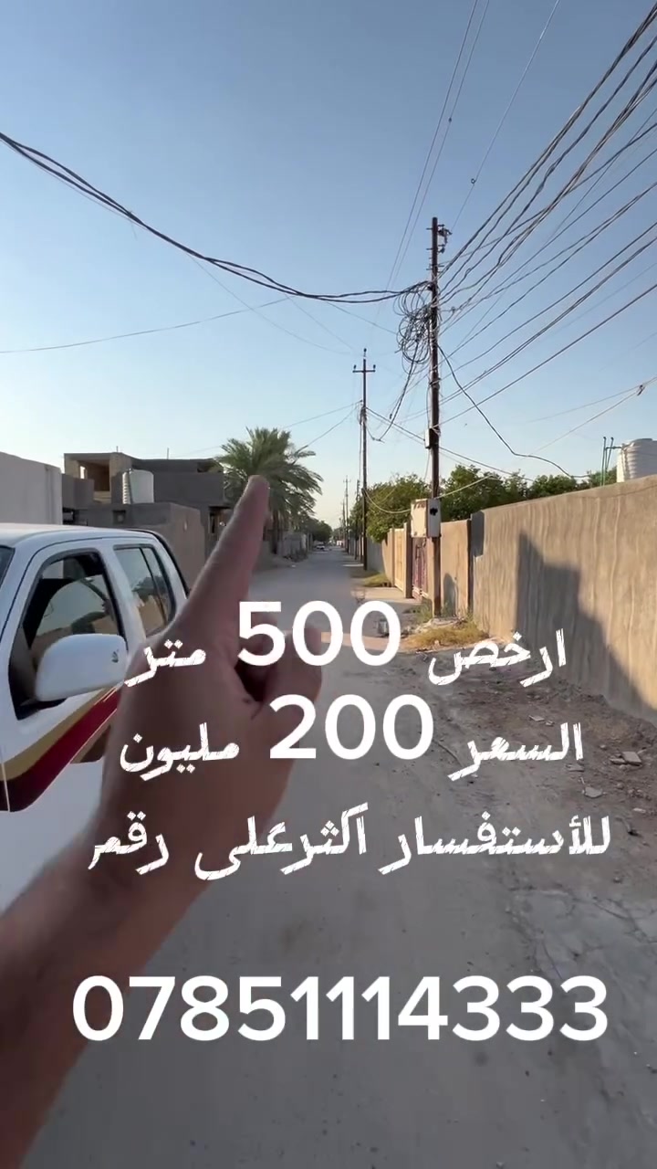 #سلام عليكم
 #عرض خاص 
ارخص 500 متر السعر 200 مليون منطقه الدوره هور رجب للاستفسار والطلب على رقم ***********
