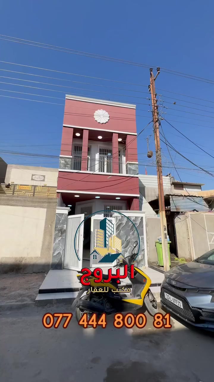 ⚜️  #للبيـــــــع في الـــــــــــدورة  ⚜️
♻️ دار سـكـــــــــني .. ترميم جديد درجة اولــــــئ

🔴 تفاصيل : العقار
🔴 المساحة : 80م 
🔴 الواجهة : 4م
🔴 النزال : 20
🔴 طابق ونص :
🔴 الملكية : طـــــــــابو  ملك صـــــــــرف
🔴 موقع ممتاز  وكافة  الخدمات  متوفرة
🔴 صرف صحي  + كهرباء + ماء  + تبليط  + ارصفة 

♻️ طابق الأول
مدخلين  +  صالة ضيوف  +  مطبخ +  صحيات عدد 1 + غرف النوم  عدد 1  + مناور

♻️ طابق الثاني 
غرف النوم عدد 1    +  سطح

⚠️ العنوان
                      بغداد  ..  الدورة   ..  ابـــــــــودشير
                              قرب شارع  الصيرفة 
                             خلف اسواق خوخة
                              عرض الشارع  10م

_
إذا لم يناسبك هذا العقار، لدينا خيارات متنوعة 
تشمل منازل، وأراضٍ تناسب جميع الأذواق.
________

#لمعرفة ../    السعر #اكتــب   رقم   (  1  ) 
     
🟣👈  (   ليأتي  أليك  الرد  برسالة خاصة  📩   )
((  تعامل والتفاوض مع #صاحب  العقار   حصراً  ))

____________________
  زبائننا  الكرام بكم نرتقي ونتشرف بزيارتكم 
احصل على منزل أحلامك معنا، نحن مكتب عقاري 
موثوق ومتخصص في تلبية احتياجاتك السكنية
لاتتردد في زيارتنا او الاتصال بنا 
___________________________

للاستفسار أي سؤال ___________ الأتصال على 
الرقم 

( *********** )        
⁨
#دمتم__في__رعاية__الله
