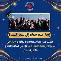 نسبة نجاح ٩٠٪ • ثانوية المدائن الاهلية • مدرسة المدائن الابتدائية