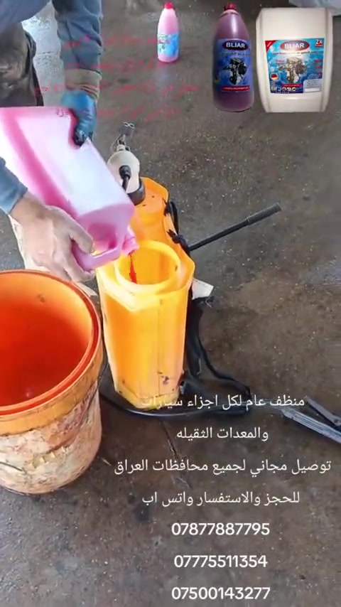 المادة الحمرة.. سحر التنظيف للسيارات، اللي ما ينظف.. هي تنظفه
​"وداعاً للتكلسات والدهون.. المادة الحمرة جوكر يلمع سيارتك من التاير للسقف."
​"تعبت من غسيل السيارة وما تطلع نظيفة؟ جرب المادة الحمرة وشوف الفرق!"
​"المادة الحمرة: الرعب الحقيقي للزنجار والدهون بكل أنواع السيارات."
​"الجوكر صار بين إيديك.. المادة الحمرة لكلشي يخص نظافة سيارتك..شرط فحص امام المندوب
شركة الريان المادة الحمرة


**إذا كنت صاحب هذا الإعلان وتريد حذفه لأي سبب، رجاءا أرسل رسالة إلى الدعم الفني**