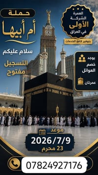 عمرة • تسجيل مفتوح • ٢٣محرم
