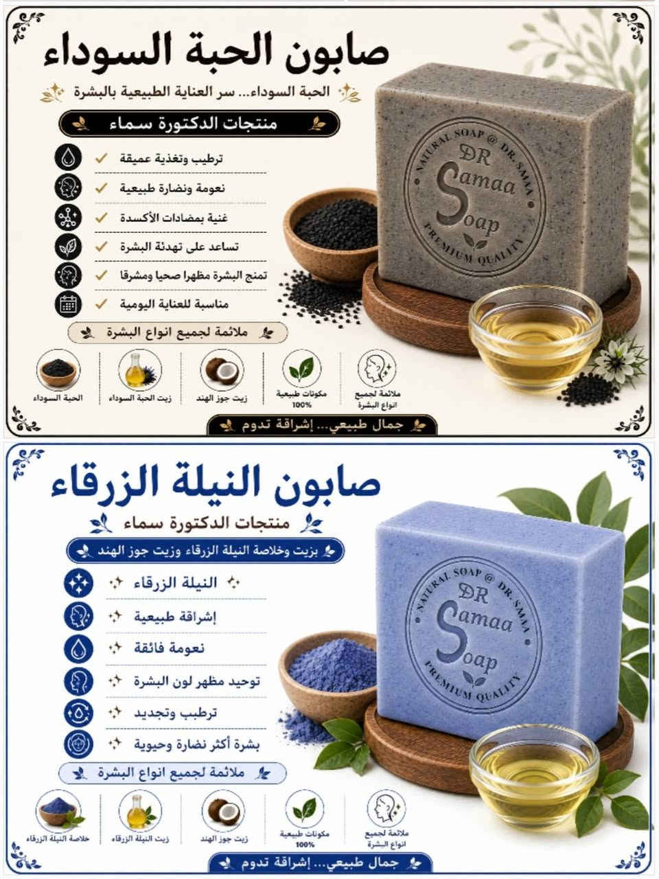 باقة من الصابون الطبيعي منتجاتي 🥰🥰
الصابونة الطبيعية تعد من أفضل الخيارات للعناية اليومية بالبشرة، لأنها تعتمد على الزيوت الطبيعية والمكونات النباتية التي تساعد على تنظيف البشرة بلطف دون التسبب بجفافها أو تهيجها. وعلى عكس العديد من المنتجات التجارية القاسية، تحافظ الصابونة الطبيعية على التوازن الطبيعي للبشرة وتمنحها إحساساً بالنعومة والانتعاش.

تتميز الصوابين الطبيعية باحتوائها على زيوت مغذية مثل زيت جوز الهند وزيت الزيتون وزبدة الشيا، مما يساعد على ترطيب البشرة ودعم حاجزها الطبيعي. كما يمكن إضافة خلاصات نباتية مختلفة مثل السدر والألوفيرا والبابونك والكركم لتوفير فوائد إضافية تناسب احتياجات أنواع البشرة المختلفة.

 الصوابين الطبيعية خياراً مفضلاً لدى الكثير من الأشخاص الباحثين عن عناية آمنة ولطيفة تعتمد على مكونات طبيعية عالية الجودة.

منتجات الدكتورة سماء
جمال طبيعي... إشراقة تدوم


**إذا كنت صاحب هذا الإعلان وتريد حذفه لأي سبب، رجاءا أرسل رسالة إلى الدعم الفني**