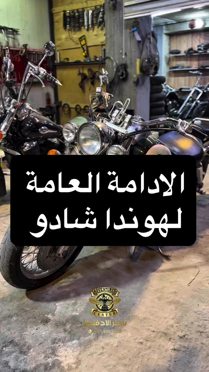 الصيانة الدورية لهوندا شادو 

اوقات الدوام الرسمي في شهر رمضان الكريم 
من الساعة 12 ظهراً حتى 5:30 
بعد الإفطار من الساعة 8 الى 12 منتصف الليل 

بيع بلنقد  والاقساط 

توصيل الى جميع المحافظات 

رابط صفحة التلكرام للاكسسوارات والأدوات الاحتياطية 
https://t.me/center_adv

رابط صفحة الفيس بوك 
https://www.facebook.com/share/14HSzPrKdia/?mibextid=wwXIfr

رابط صفحة الانستكرام 
https://www.facebook.com/share/14HSzPrKdia/?mibextid=wwXIfr

رابط صفحة التيك توك 
https://www.tiktok.com/@adventures_center_iraq?_t=ZS-90fFNnnjYVs&_r=1

لوكيشن السنتر في google map

https://maps.app.goo.gl/
6iJC583La3yiEm3s8?g_st=ipc

📞 المبيعات: ***********
🔧 الصيانة: ***********
📍 العنوان: بغداد – الكريعات – شارع النهر – قرب شارع 10.”
