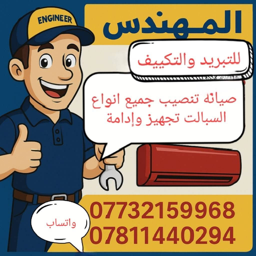 تتوفر لدينا سبالت بالأقساط على مصرف الرافدين على منصة اقساطي .
عندك سبلت يفصل بالحر ؟
عندك سبلت بي ليك ويومية طاير غازه ؟
عندك سبلت يحتاج تنظيف ؟
محتاج صيانة للسبلت ؟
عندك سبلت عطلان لاتحتار! 

علاج جميع الاعطال عدنا . 

الغاز المستخدم جيد جدا  اتصل 📞والصيانه داخل بيتك ولا تفكر بالتصليح دقة العمل والمواعيد اسعار مناسبة.
تقديم المحجر
إلغاء صمام 
تصليح وتبديل كارت السبلت
تبديل ضاغط 
ايجاد الليك  مع الشحن
شحن غاز  R410a, R22
ادامه كامله للسبلت 
غسل سبلت مع عمل فاگيوم 
فتح و نصب جميع أنواع السبالت مع الضمان وغلق الانابيب لمنع دخول الاتربه لها.
فتح وغسل جميع انواع السبالت مع اعادة تزييت المروحه للقطعه الداخليه 
مهندس امير 
***********
***********
واتساب  كلا الرقمين

