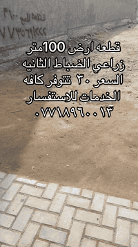 قطعه ارض مساحه ١٠٠ الضباط الثانيه
للاستفسار ***********
