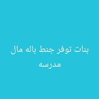نعمانيه • توصيل • اكسسوارات